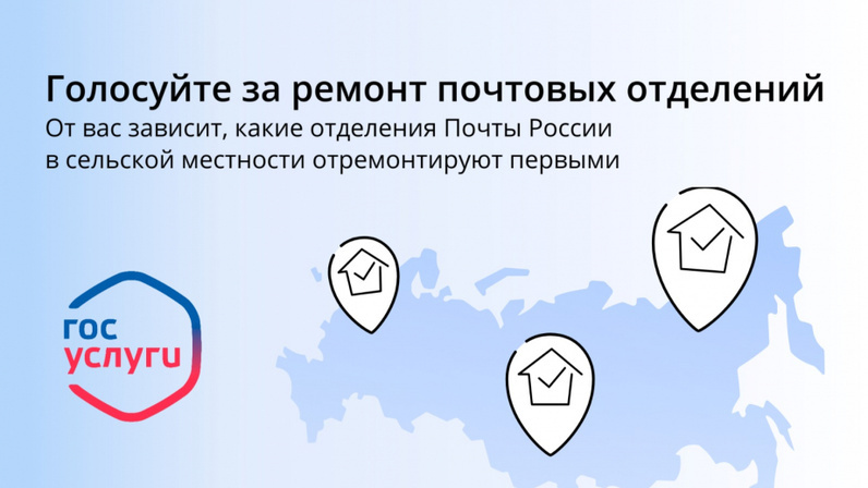 Онлайн-голосование по выбору отделений «Почты России» для ремонта.