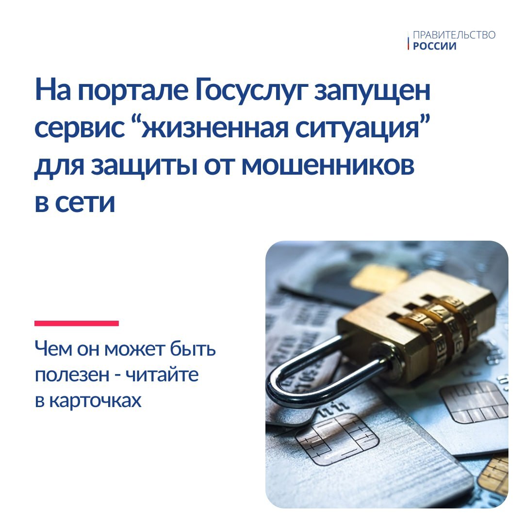 Новый сервис «жизненная ситуация» для защиты граждан от интернет-мошенников..