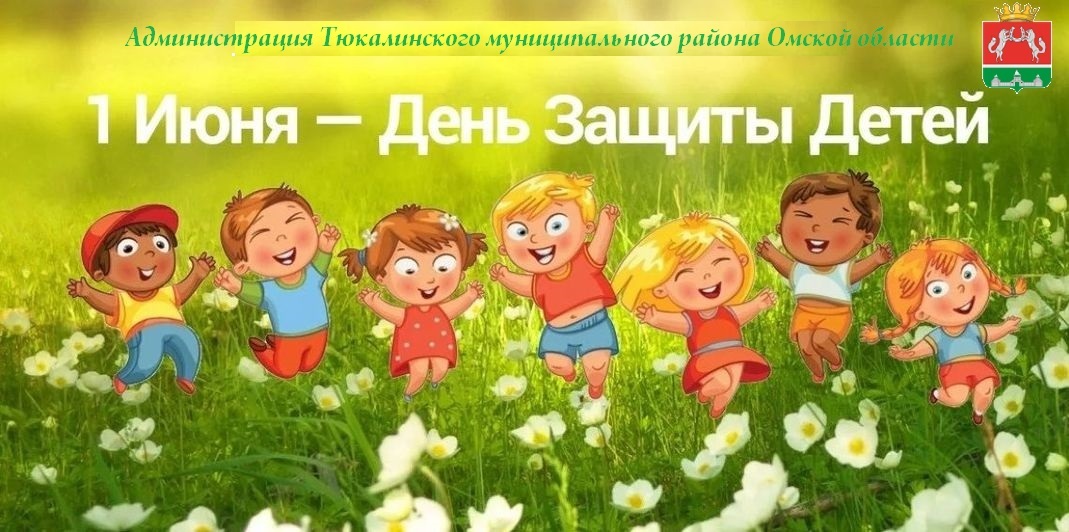 С Международным днем защиты детей!.