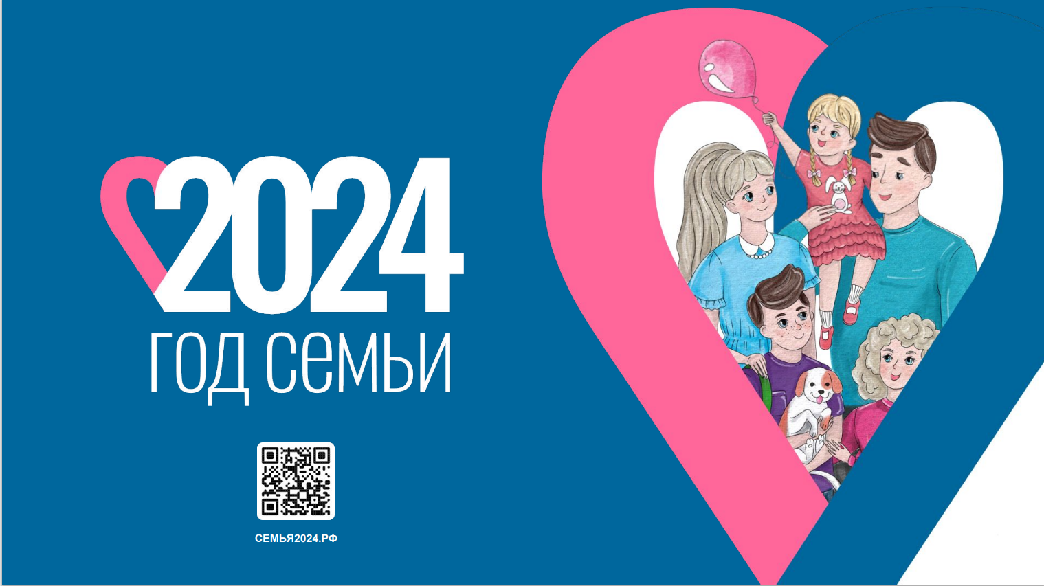 2024 год в России объявлен Годом семьи.