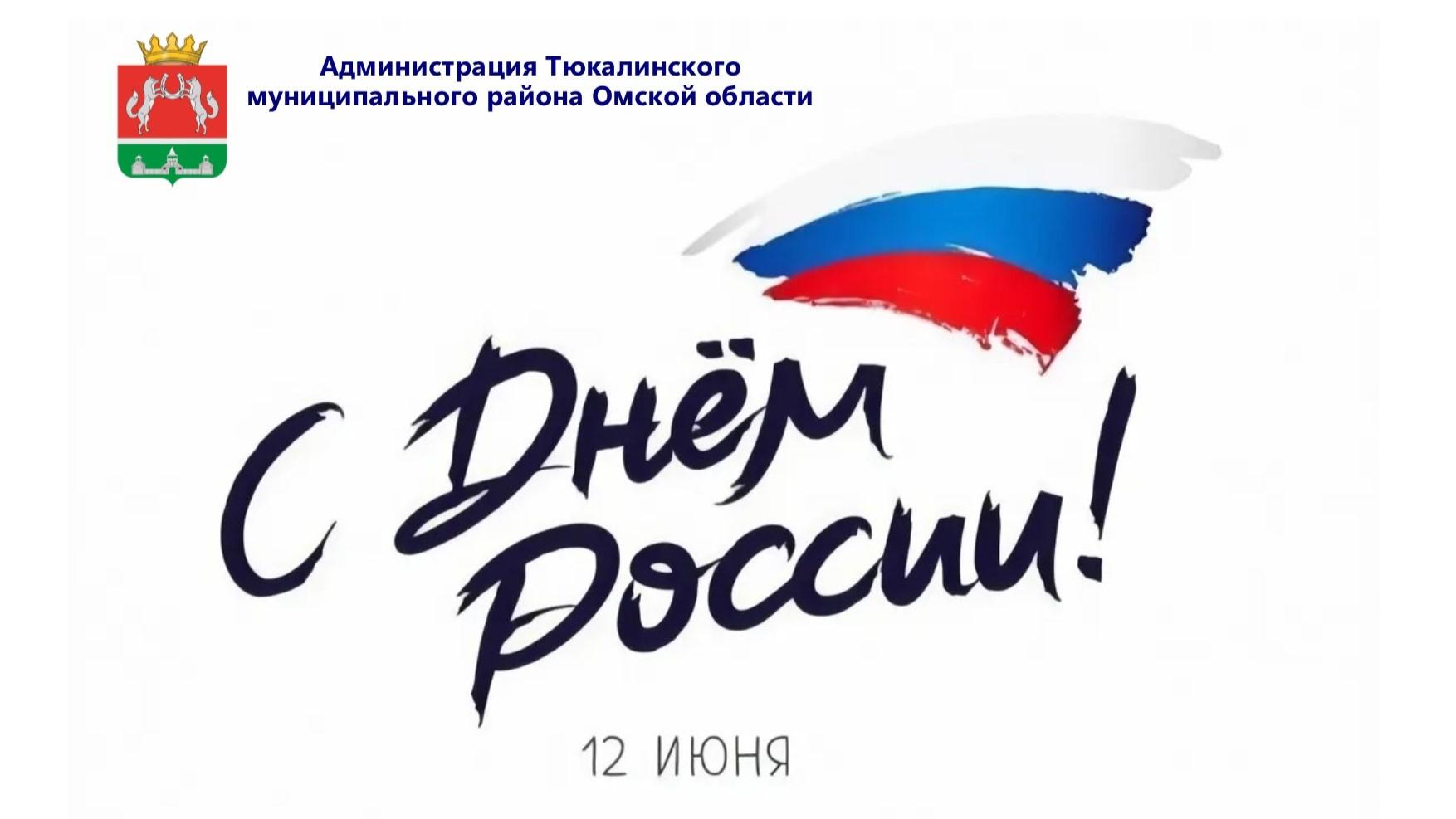 С Днем России!.