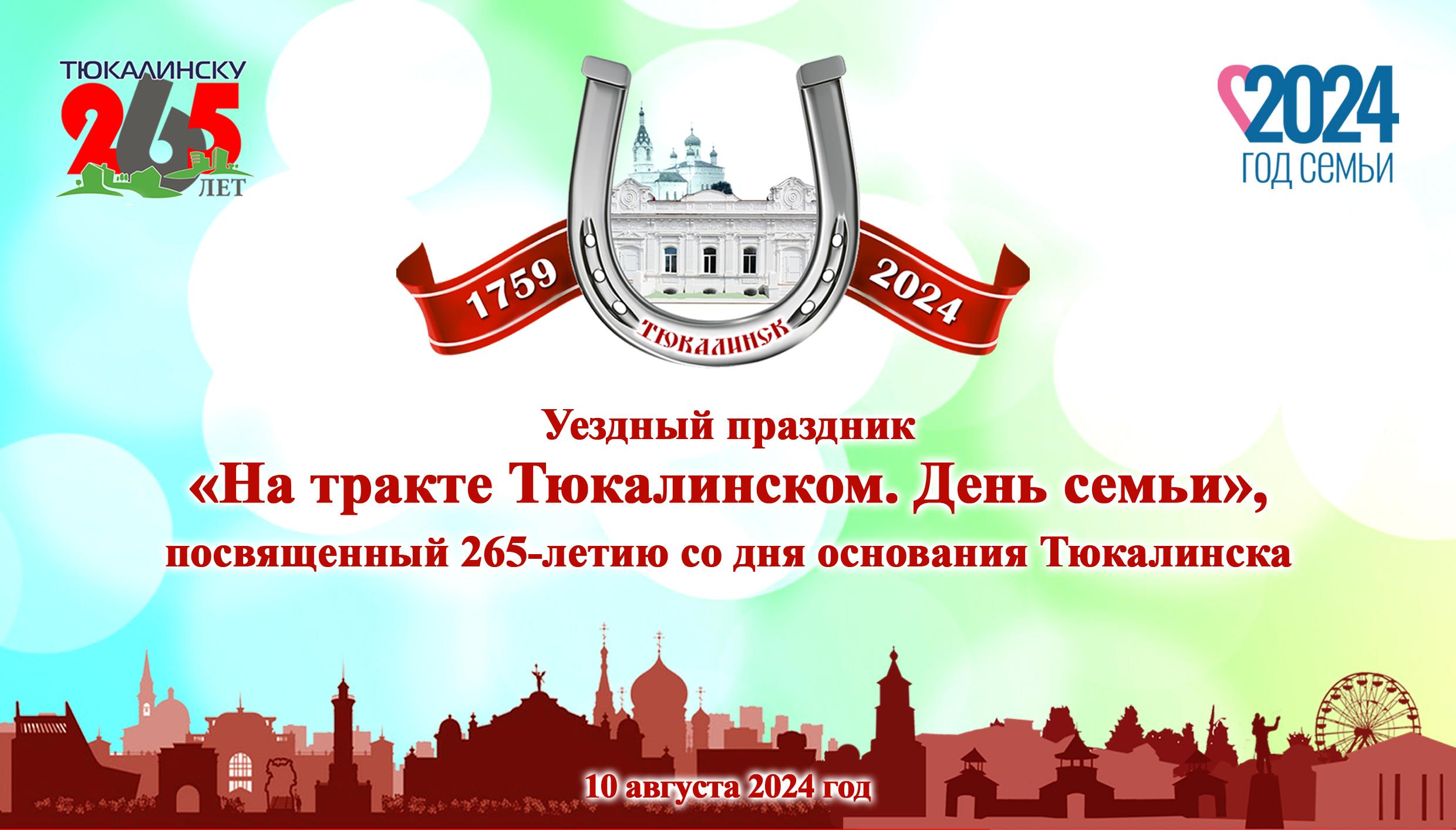 Дорогие тюкалинцы! От всей души поздравляем вас с 265-летием основания города Тюкалинска!.