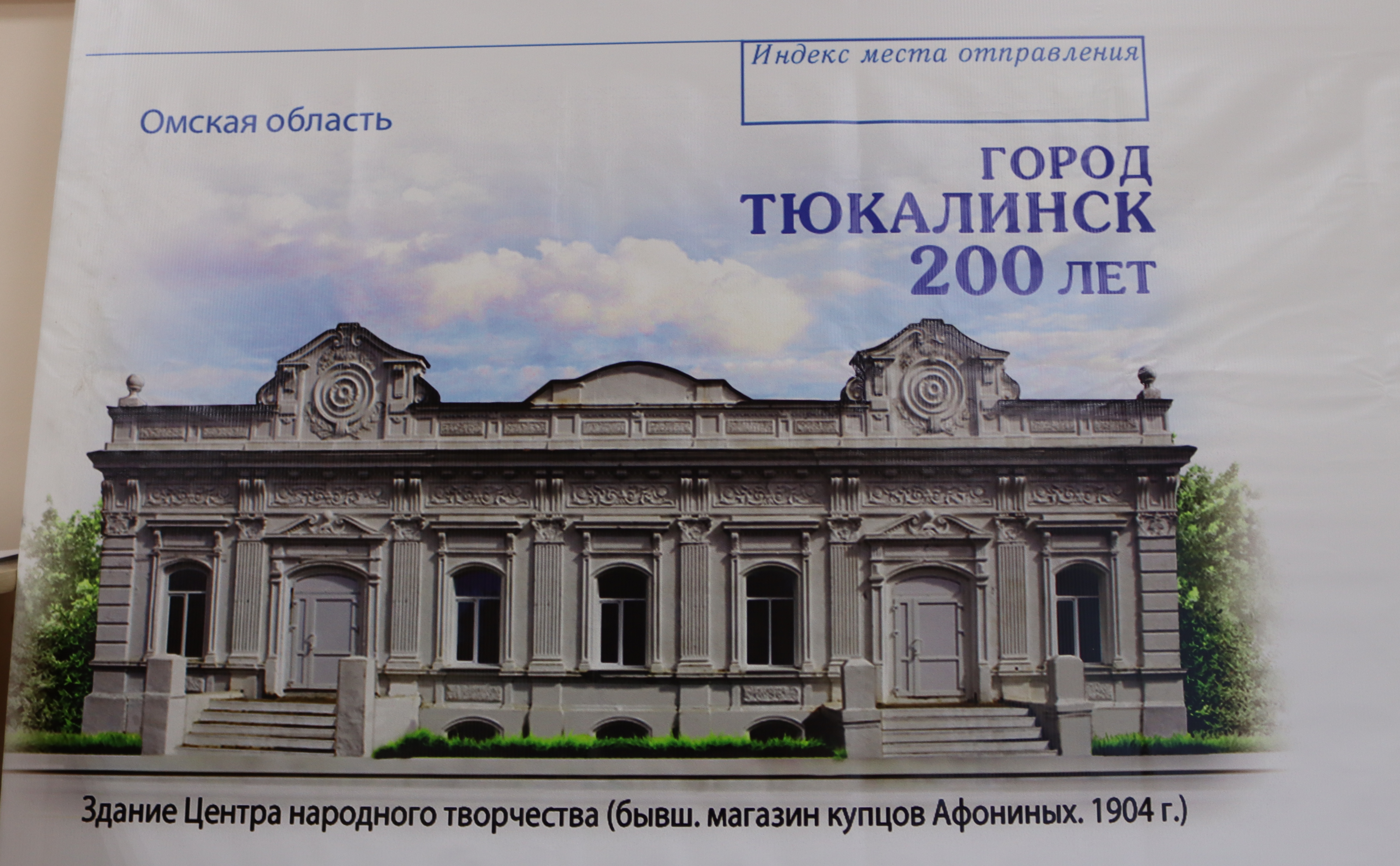 Торжественная церемония гашения конверта, посвященного 200-летию присвоения Тюкалинску статуса города.