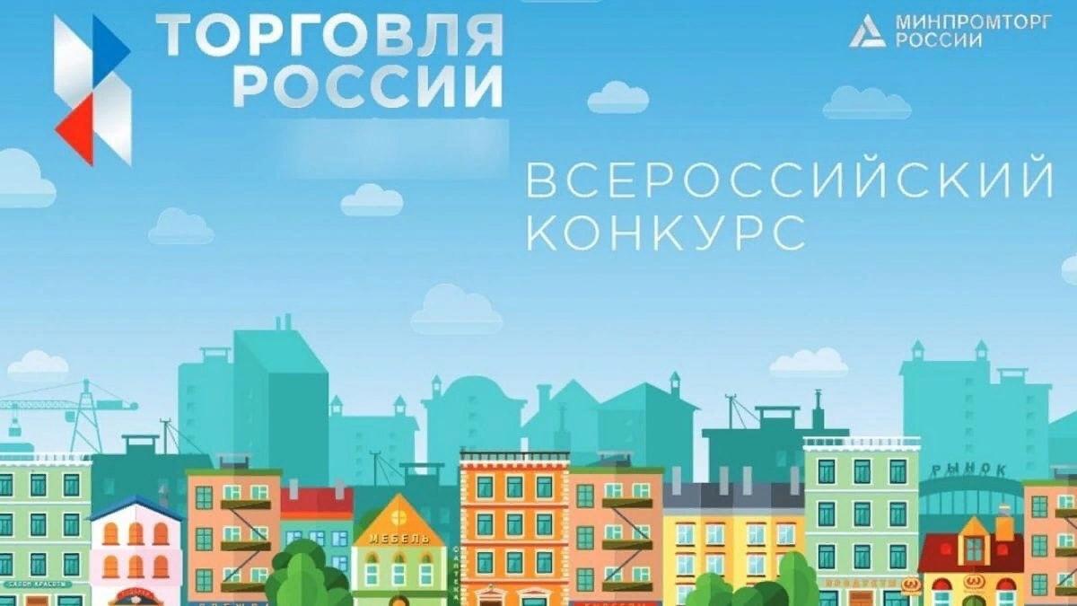 Конкурс &quot;Торговля России&quot;.