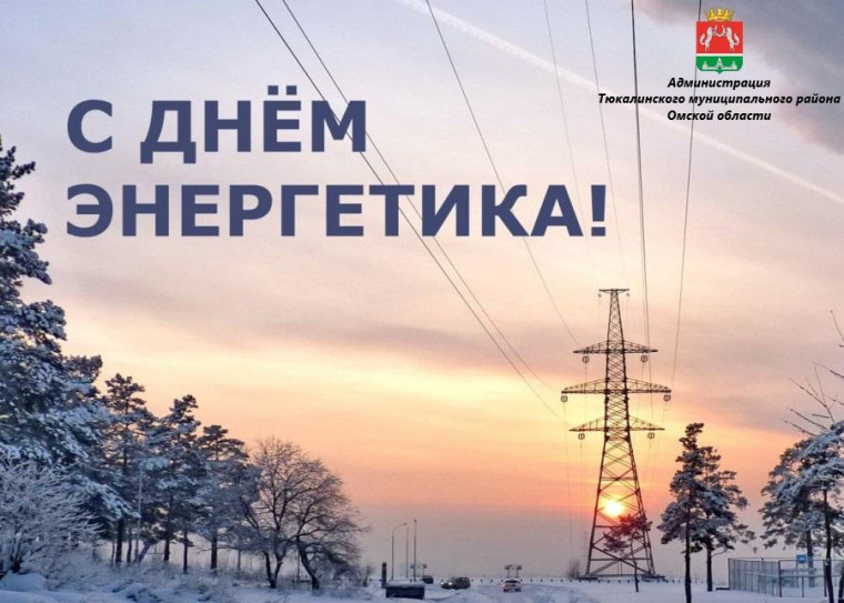С Днем энергетика!. С Днем энергетика!.