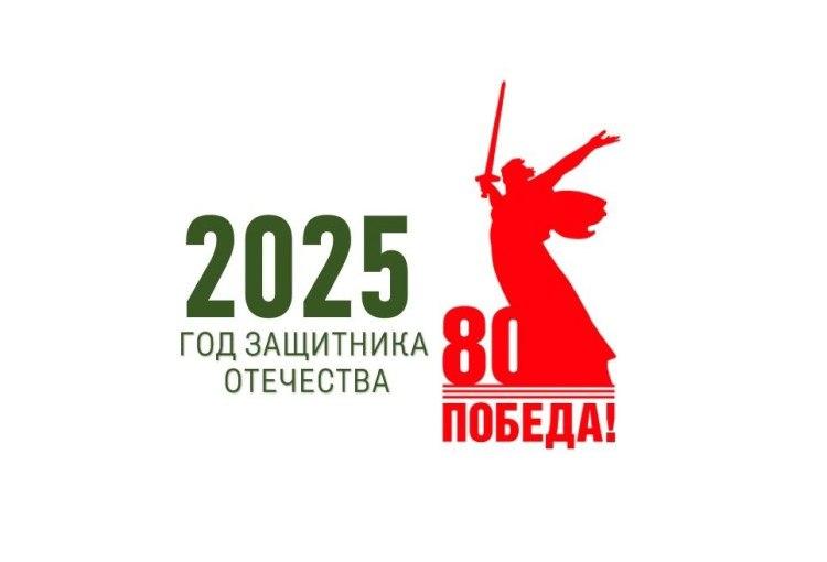 Владимир Путин объявил 2025 год Годом защитника Отечества. Владимир Путин объявил 2025 год Годом защитника Отечества.
