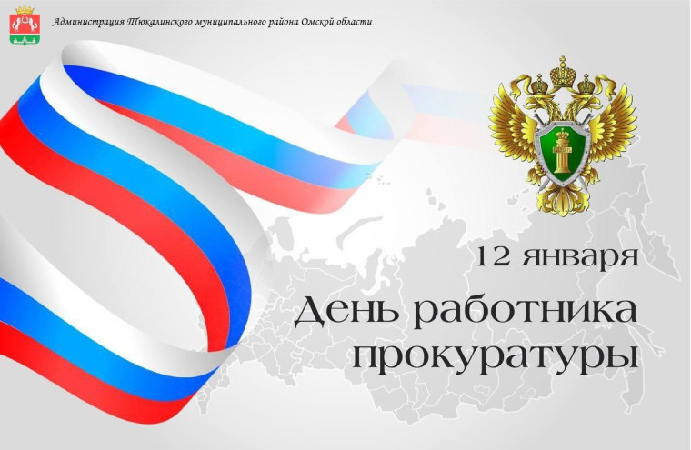 С Днем работников прокуратуры!. С Днем работников прокуратуры!.