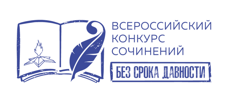 Муниципальный этап Всероссийского конкурса сочинений "Без срока давности". Муниципальный этап Всероссийского конкурса сочинений "Без срока давности".