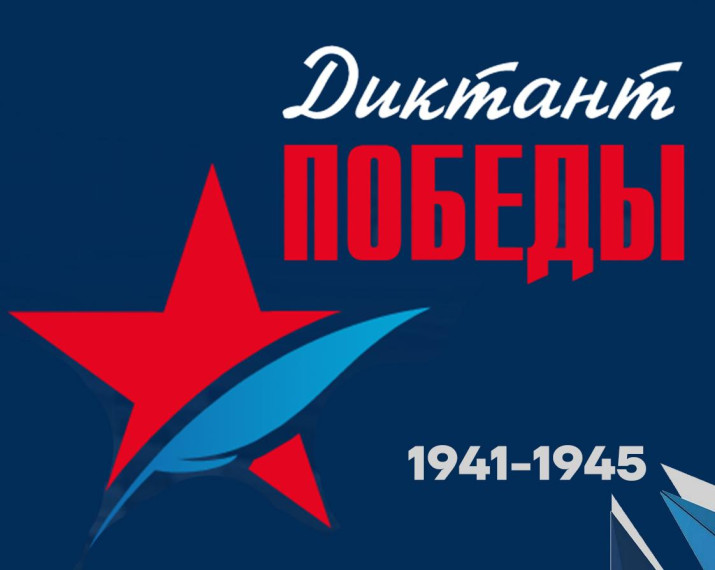 «Диктант Победы» пройдет 25 апреля. «Диктант Победы» пройдет 25 апреля.