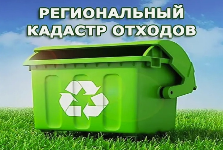 Министерство информирует о необходимости представления сведений в региональный кадастр отходов Омской области. Министерство информирует о необходимости представления сведений в региональный кадастр отходов Омской области.