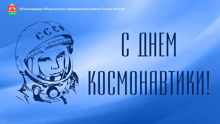 С Днем космонавтики!. С Днем космонавтики!.
