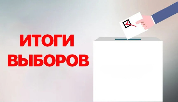 Итоги выборов. Итоги выборов.