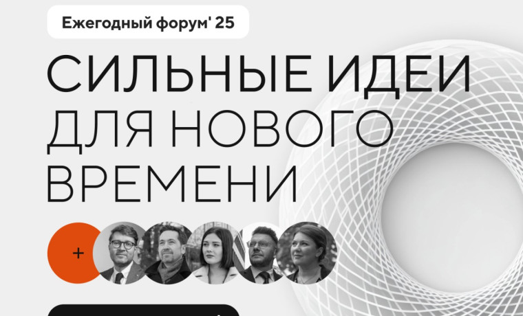 О старте приема заявок на пятый форум «Сильные идеи для нового времени». О старте приема заявок на пятый форум «Сильные идеи для нового времени».