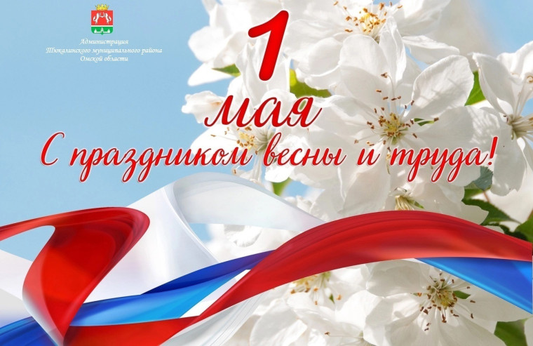 С 1 мая — Днем Весны и Труда!. С 1 мая — Днем Весны и Труда!.
