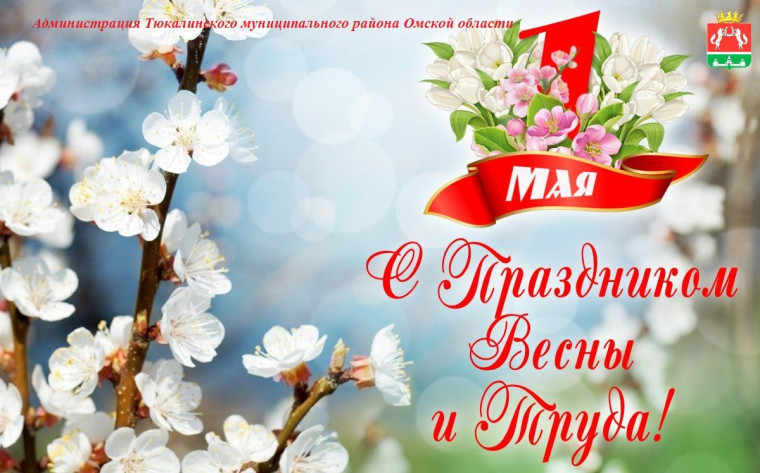 Поздравление с 1 мая - Днём Весны и Труда (копия). Поздравление с 1 мая - Днём Весны и Труда (копия).