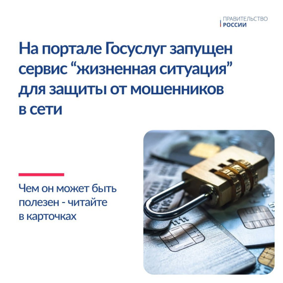 Новый сервис «жизненная ситуация» для защиты граждан от интернет-мошенников.. Новый сервис «жизненная ситуация» для защиты граждан от интернет-мошенников..