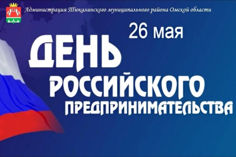 Днем российского предпринимательства. Днем российского предпринимательства.