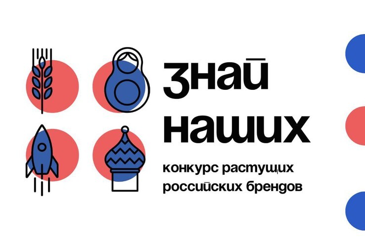 Конкурс растущих брендов «Знай наших». Конкурс растущих брендов «Знай наших».