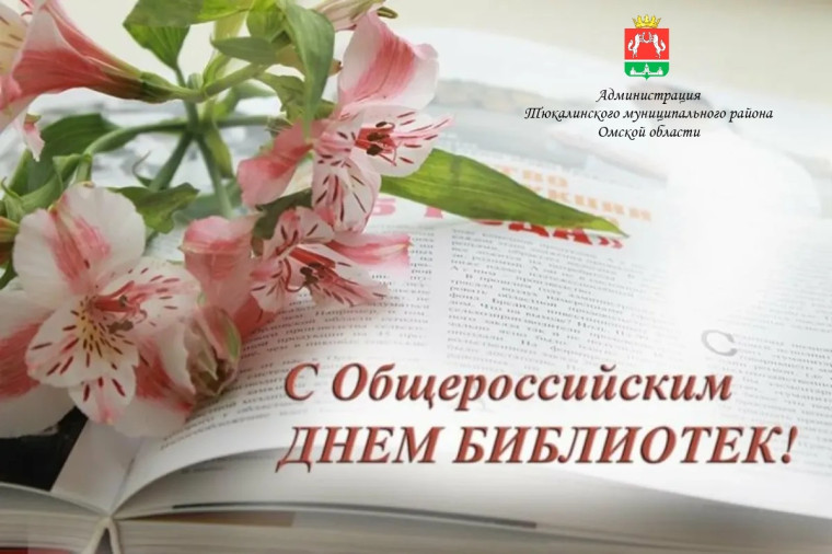 С Общероссийским днём библиотек. С Общероссийским днём библиотек.